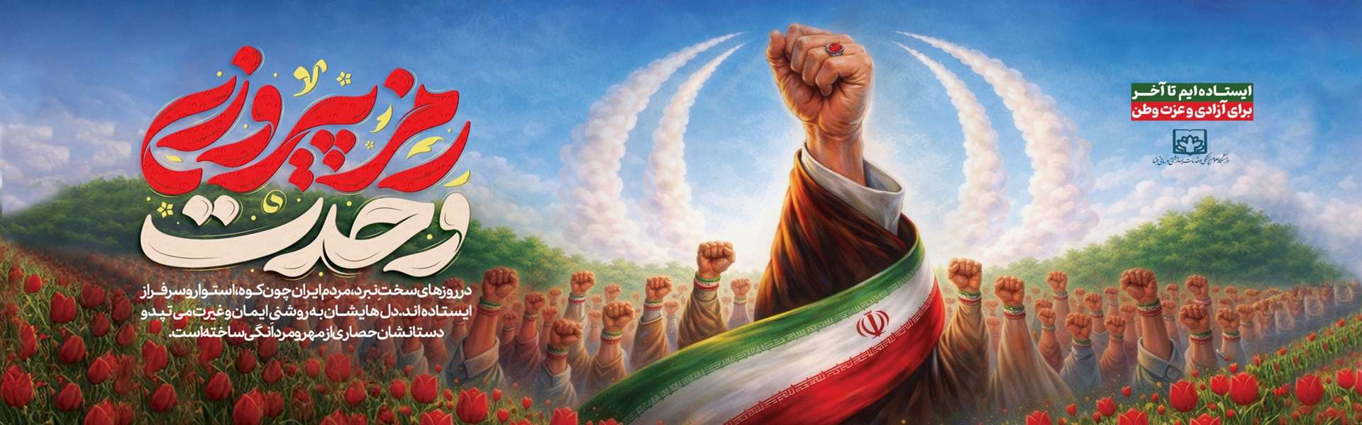 وحدت ؛ رمز پیروزی
